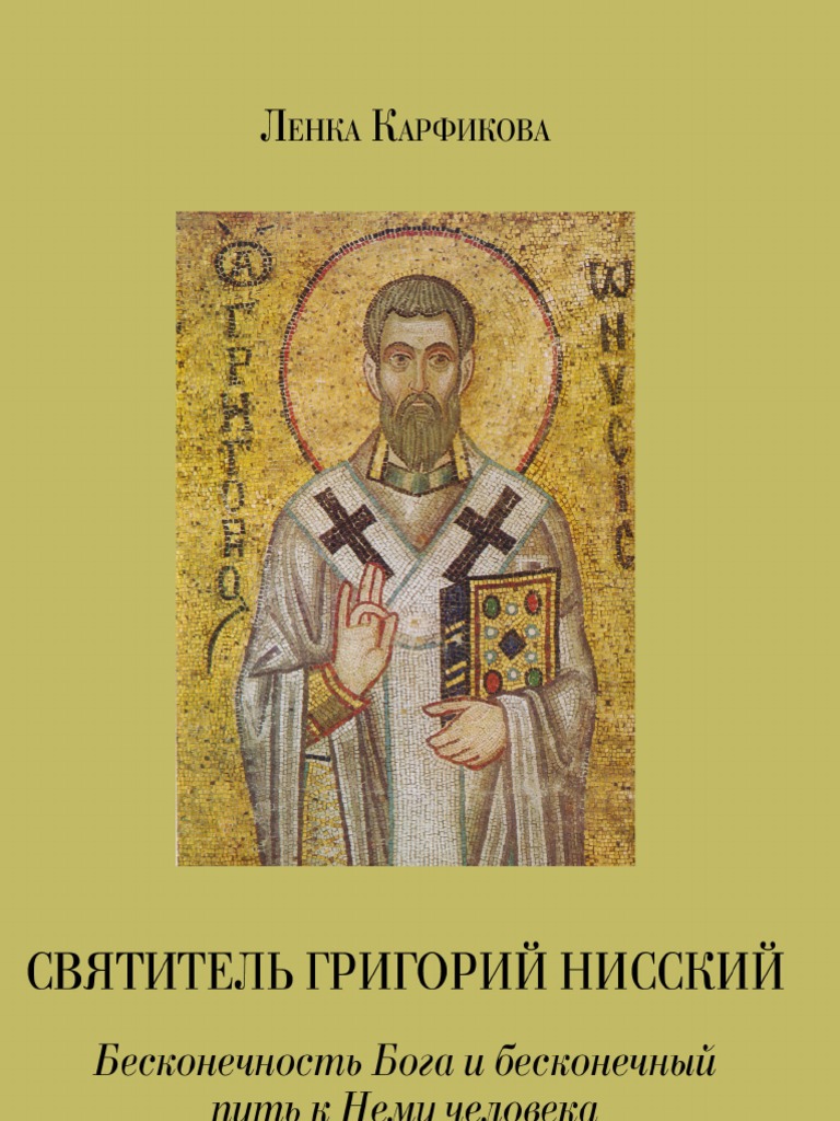 Доклад по теме Святитель Григорий Нисский